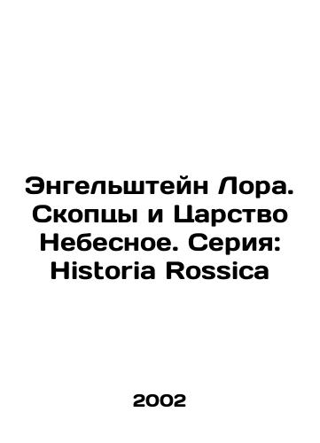 Engelshteyn Lora. Skoptsy i Tsarstvo Nebesnoe. Seriya: Historia Rossica/Engelstein Laura. Skopje and the Kingdom of Heaven. Series: Historia Rossica In Russian - landofmagazines.com