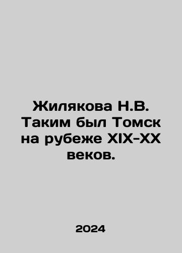 Zhilyakova N.V. Takim byl Tomsk na rubezhe XIX-XX vekov./Zhilyakova N.V. This was Tomsk at the turn of the 19th-20th centuries. In Russian - landofmagazines.com