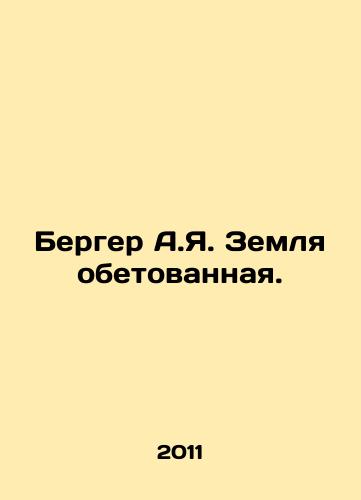 Berger A.Ya. Zemlya obetovannaya./Berger A.I. The Promised Land. In Russian - landofmagazines.com