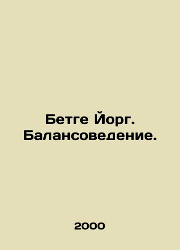 Betge Yorg. Balansovedenie./Betge Jörg. Balance Sheet Studies. In Russian - landofmagazines.com