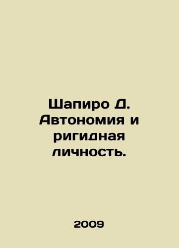 Shapiro D. Avtonomiya i rigidnaya lichnost./Shapiro D. Autonomy and the Rigid Personality. In Russian - landofmagazines.com