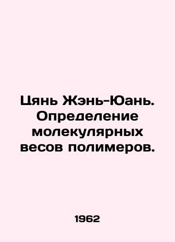 Tsyan Zhen-Yuan. Opredelenie molekulyarnykh vesov polimerov./Qian Ren-Yuan. Determining the molecular balance of polymers. In Russian - landofmagazines.com