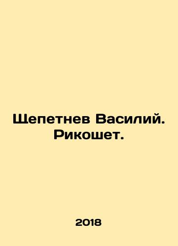 Shchepetnev Vasiliy. Rikoshet./Vasily Shchepetnev. Ricochet. In Russian - landofmagazines.com