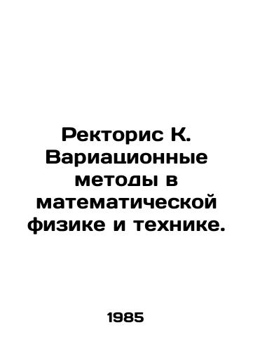 Rektoris K. Variatsionnye metody v matematicheskoy fizike i tekhnike./Rectoris K. Variational Methods in Mathematical Physics and Technology. In Russian - landofmagazines.com