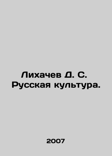 Likhachev D. S. Russkaya kultura./Likhachev D. S. Russian culture. In Russian - landofmagazines.com