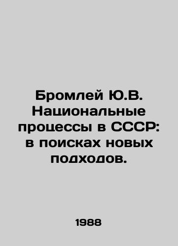 Bromley Yu.V. Natsionalnye protsessy v SSSR: v poiskakh novykh podkhodov./Bromley Y.V. National processes in the USSR: in search of new approaches. In Russian - landofmagazines.com