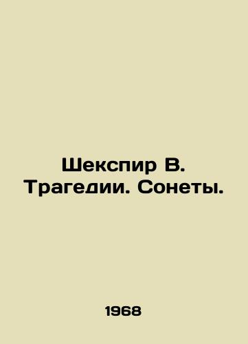 Shekspir V. Tragedii. Sonety./Shakespeare W. Tragedy. Sonnets. In Russian - landofmagazines.com