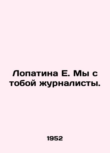 Lopatina E. My s toboy zhurnalisty./Lopatina E. You and I are journalists. In Russian - landofmagazines.com