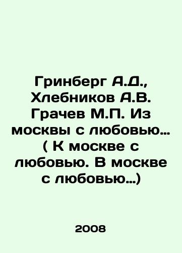Grinberg A.D.,  Khlebnikov A.V. Grachev M.P. Iz moskvy s lyubovyu… ( K moskve s lyubovyu. V moskve s lyubovyu…)/Greenberg A.D.,  Khlebnikov A.V. Grachev M.P. From Moscow with love. In Russian - landofmagazines.com