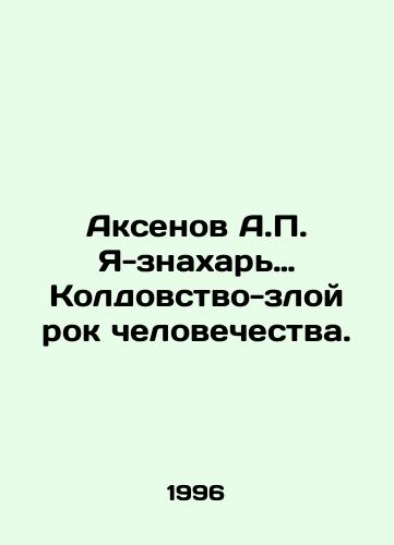 Aksenov A.P. Ya-znakhar… Koldovstvo-zloy rok chelovechestva./Aksenov A.P. I am a sorcerer, witchcraft is the evil rock of humanity. In Russian - landofmagazines.com
