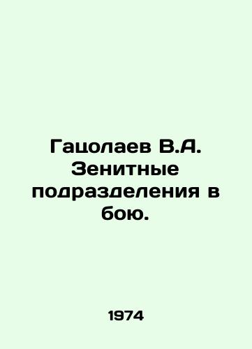 Gatsolaev V.A. Zenitnye podrazdeleniya v boyu./Gatsolaev V.A. Anti-aircraft units in battle. In Russian - landofmagazines.com