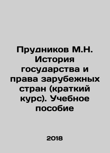 Prudnikov M.N. Istoriya gosudarstva i prava zarubezhnykh stran (kratkiy kurs). Uchebnoe posobie/Prudnikov M.N. History of the State and the Law of Foreign Countries (Short Course) In Russian - landofmagazines.com