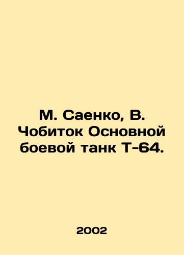 M. Saenko, V. Chobitok Osnovnoy boevoy tank T-64./M. Saenko, V. Chobitok T-64 main battle tank. In Russian - landofmagazines.com