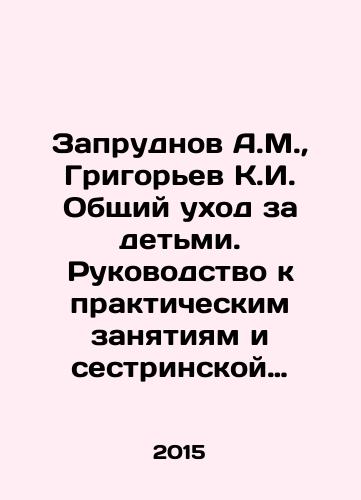 Zaprudnov A.M.,  Grigorev K.I. Obshchiy ukhod za detmi. Rukovodstvo k prakticheskim zanyatiyam i sestrinskoy praktike./Zaprudnov A.M.,  Grigoriev K.I. General child care. A guide to practical activities and nursing practice. In Russian - landofmagazines.com