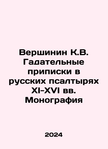 Vershinin K.V. Gadatelnye pripiski v russkikh psaltyryakh XI-XVI vv. Monografiya/Vershinin K.V. The divination inscriptions in Russian Psalms of the 11th-16th centuries Monograph In Russian - landofmagazines.com
