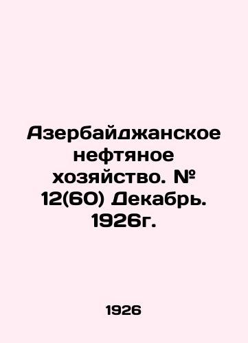 Azerbaydzhanskoe neftyanoe khozyaystvo. # 12(60) Dekabr. 1926g./Azerbaijani oil industry. # 12 (60) December. 1926. In Russian - landofmagazines.com