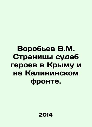 Vorobev V.M. Stranitsy sudeb geroev v Krymu i na Kalininskom fronte./V.M. Vorobyov Pages of the Fates of Heroes in Crimea and on the Kaliningrad Front. In Russian - landofmagazines.com