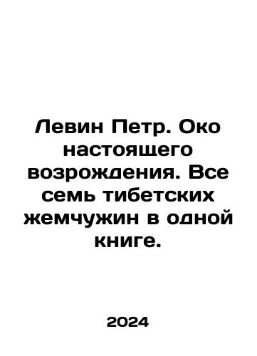 Levin Petr. Oko nastoyashchego vozrozhdeniya. Vse sem tibetskikh zhemchuzhin v odnoy knige./Levin Peter. An eye for real revival. All seven Tibetan pearls in one book. In Russian - landofmagazines.com