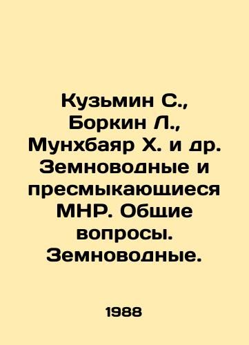 Kuzmin S.,  Borkin L.,  Munkhbayar Kh. i dr. Zemnovodnye i presmykayushchiesya MNR. Obshchie voprosy. Zemnovodnye./Kuzmin S.,  Borkin L.,  Munkhbayar Kh.,  et al. Amphibians and reptiles MND. General issues. Amphibians. In Russian - landofmagazines.com