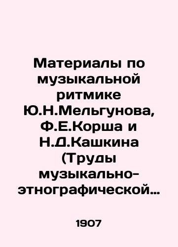 Materialy po muzykalnoy ritmike Yu.N.Melgunova, F.E.Korsha i N.D.Kashkina (Trudy muzykalno-etnograficheskoy komissii,sostoyashchey pri etnograficheskom otdele.Tom 3. Vypusk pervyy)/Materials on the musical rhythms of Y.N.Melgunov, F.E.Korsh and N.D.Kashkin (Proceedings of the musical and ethnographic commission, which is part of the ethnographic department. Volume 3. Issue one) In Russian - landofmagazines.com