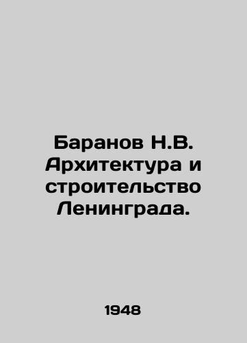 Baranov N.V. Arkhitektura i stroitelstvo Leningrada./Baranov N.V. Architecture and construction of Leningrad. In Russian - landofmagazines.com
