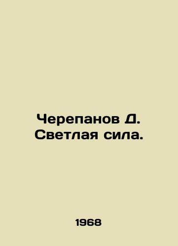 Cherepanov D. Svetlaya sila./Cherepanov D. Bright Power. In Russian - landofmagazines.com