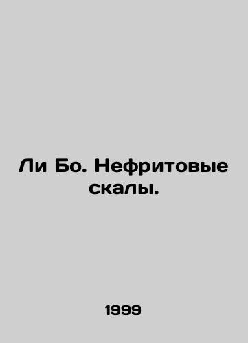 Li Bo. Nefritovye skaly./Lee Bo. Jade Rocks. In Russian - landofmagazines.com