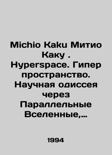 Michio Kaku Mitio Kaku. Hyperspace. Giperprostranstvo. Nauchnaya odisseya cherez Parallelnye Vselennye, Iskrivleniya Vremeni i Desyatoe Izmerenie./Michio Kaku Michio Kaku. Hyperspace. A Scientific Odyssey Through Parallel Universes, Time Bends, and the Tenth Dimension. In Russian - landofmagazines.com