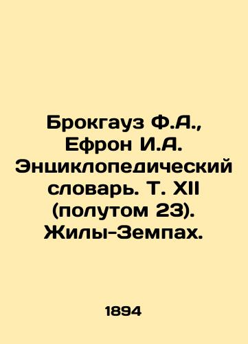 Brokgauz F.A.,  Efron I.A. Entsiklopedicheskiy slovar. T. XII (polutom 23). Zhily-Zempakh./Brockhaus F.A.,  Ephron I.A. Encyclopedic Dictionary. Vol. XII (Volume 23). Zhily-Zempah. In Russian - landofmagazines.com