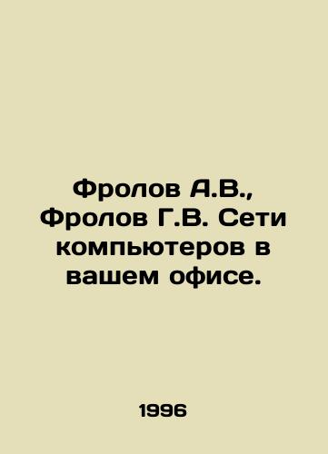 Frolov A.V., Frolov G.V. Seti kompyuterov v vashem ofise./Frolov A.V., Frolov G.V. Networks of computers in your office. In Russian - landofmagazines.com