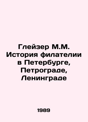 Gleyzer M.M. Istoriya filatelii v Peterburge, Petrograde, Leningrade/Glaser M.M. History of philatelics in St. Petersburg, Petrograd, Leningrad In Russian - landofmagazines.com