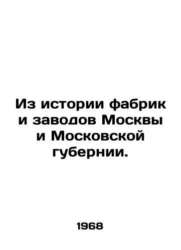 Iz istorii fabrik i zavodov Moskvy i Moskovskoy gubernii./From the history of factories and factories in Moscow and Moscow province. In Russian - landofmagazines.com