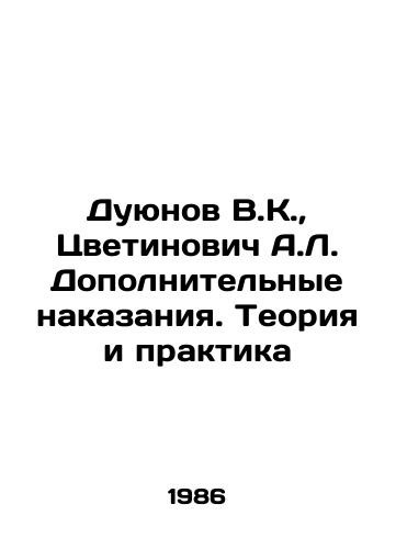 Duyunov V.K.,  Tsvetinovich A.L. Dopolnitelnye nakazaniya. Teoriya i praktika/V.K. Duyunov, A.L. Tsvetinovich Additional punishments. Theory and Practice In Russian - landofmagazines.com