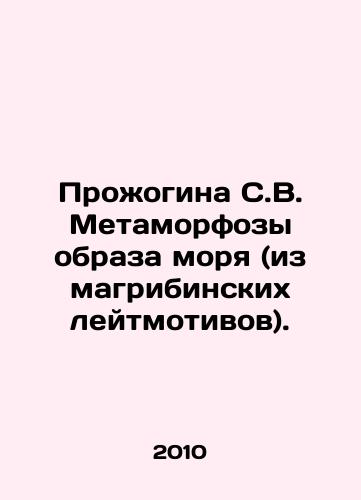 Prozhogina S.V. Metamorfozy obraza morya (iz magribinskikh leytmotivov)./Prozhogina S.V. Metamorphoses of the Sea Image (from Maghreb leitmotifs). In Russian - landofmagazines.com