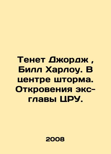 Tenet Dzhordzh, Bill Kharlou. V tsentre shtorma. Otkroveniya eks-glavy TsRU./Tenet George, Bill Harlow. At the center of the storm. Revelations by the ex-head of the CIA. In Russian - landofmagazines.com