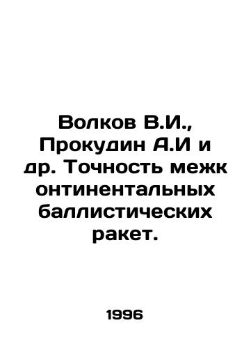 Volkov V.I.,  Prokudin A.I i dr. Tochnost mezhkontinentalnykh ballisticheskikh raket./Volkov V.I.,  Prokudin A.I. et al. Accuracy of intercontinental ballistic missiles. In Russian - landofmagazines.com