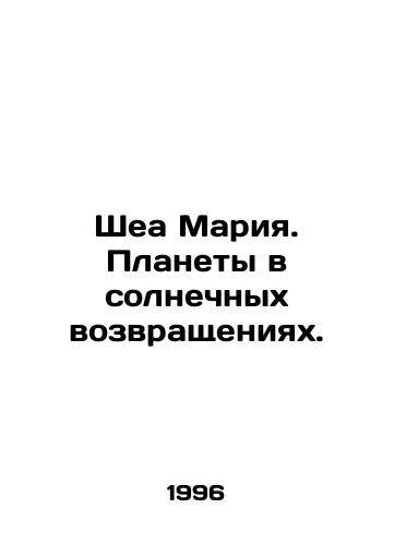 Shea Mariya. Planety v solnechnykh vozvrashcheniyakh./Shea Maria. The planets in the solar returns. In Russian - landofmagazines.com