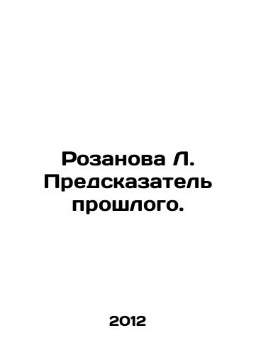 Rozanova L. Predskazatel proshlogo./Rozanova L. The Predictor of the Past. In Russian - landofmagazines.com