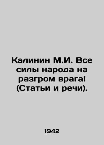Kalinin M.I. Vse sily naroda na razgrom vraga (Stati i rechi)./Kalinin M.I. All the forces of the people to defeat the enemy In Russian - landofmagazines.com