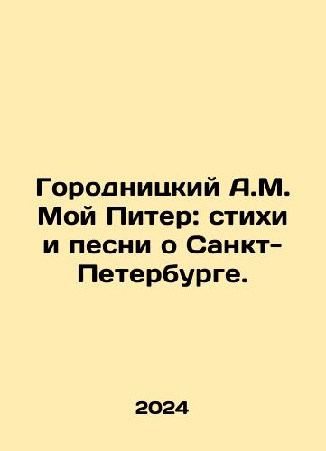 Gorodnitskiy A.M. Moy Piter: stikhi i pesni o Sankt-Peterburge./Gorodnitsky A.M. My Peter: poems and songs about St. Petersburg. In Russian - landofmagazines.com