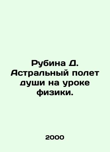 Rubina D. Astralnyy polet dushi na uroke fiziki./Rubina D. Astral Soul Flight in a Physics Lesson. In Russian - landofmagazines.com