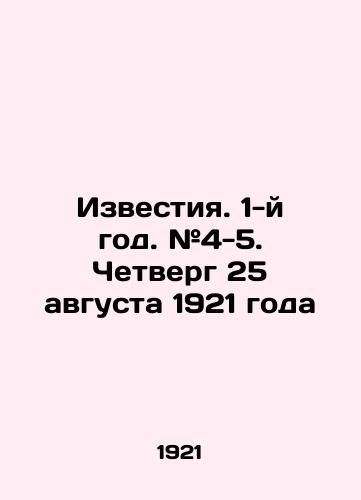 Izvestiya. 1-y god. #4-5. Chetverg 25 avgusta 1921 goda/Izvestia. Year 1. # 4-5. Thursday 25 August 1921 In Russian - landofmagazines.com