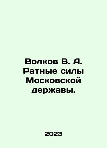 Volkov V. A. Ratnye sily Moskovskoy derzhavy./Volkov V. A. The Rate Forces of the Moscow Power. In Russian - landofmagazines.com
