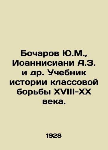 Bocharov Yu.M.,  Ioannisiani A.Z. i dr. Uchebnik istorii klassovoy borby XVIII-XX veka./Y.M. Bocharov, A.Z. Ioannisiani et al. Textbook on the history of class struggle of the 18th-20th century. In Russian - landofmagazines.com