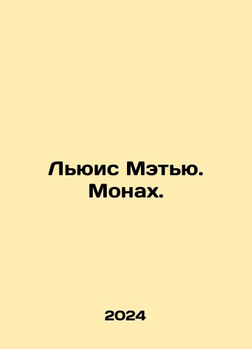 Lyuis Metyu. Monakh./Lewis Matthew. Monk. In Russian - landofmagazines.com