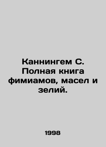 Kanningem S. Polnaya kniga fimiamov, masel i zeliy./Cunningham C. A complete book of incense, oils, and potions. In Russian - landofmagazines.com