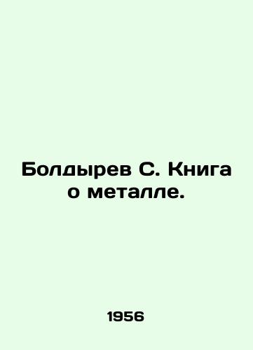 Boldyrev S. Kniga o metalle./Boldyrev S. The book about metal. In Russian - landofmagazines.com
