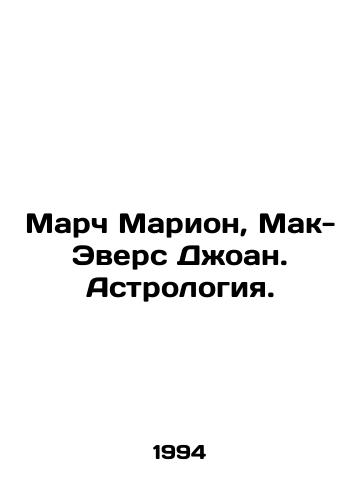 March Marion, Mak-Evers Dzhoan. Astrologiya./March Marion, McEvers Joan. Astrology. In Russian - landofmagazines.com