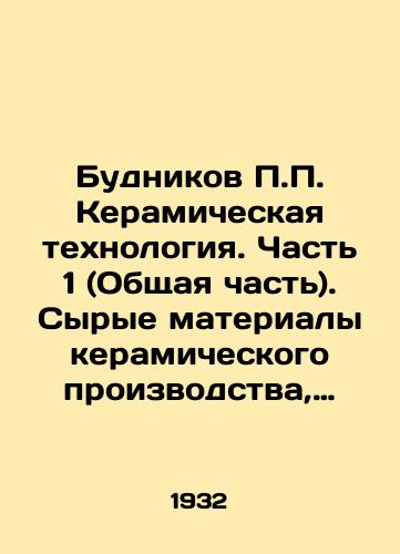 Budnikov P.P. Keramicheskaya tekhnologiya. Chast 1 (Obshchaya chast). Syrye materialy keramicheskogo proizvodstva, metody ikh issledovaniya i obrabotka./Budnikov P.P. Ceramic Technology. Part 1 (General Part). Raw materials of ceramic production, methods of their research and processing. In Russian - landofmagazines.com
