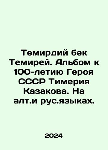 Temirdiy bek Temirey. Albom k 100-letiyu Geroya SSSR Timeriya Kazakova. Na alt.i rus.yazykakh./Temirdiy bek Temirey. Album dedicated to the 100th anniversary of the Hero of the USSR Timeriy Kazakov. In alphabet and Russian. In Russian - landofmagazines.com
